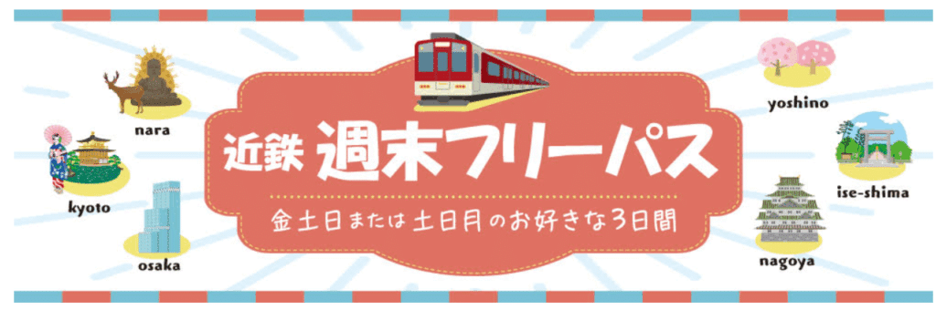 近畿日本鉄道公式 週末フリーパス