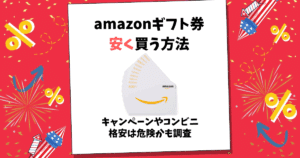 amazonギフト券 安く買う