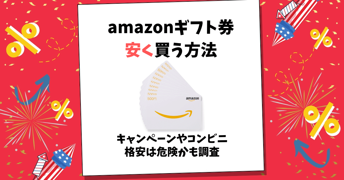 amazonギフト券 安く買う