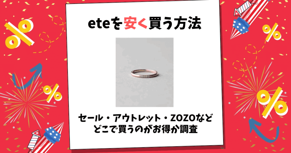 ete 安く買う方法