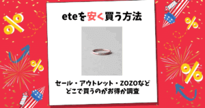 ete 安く買う方法