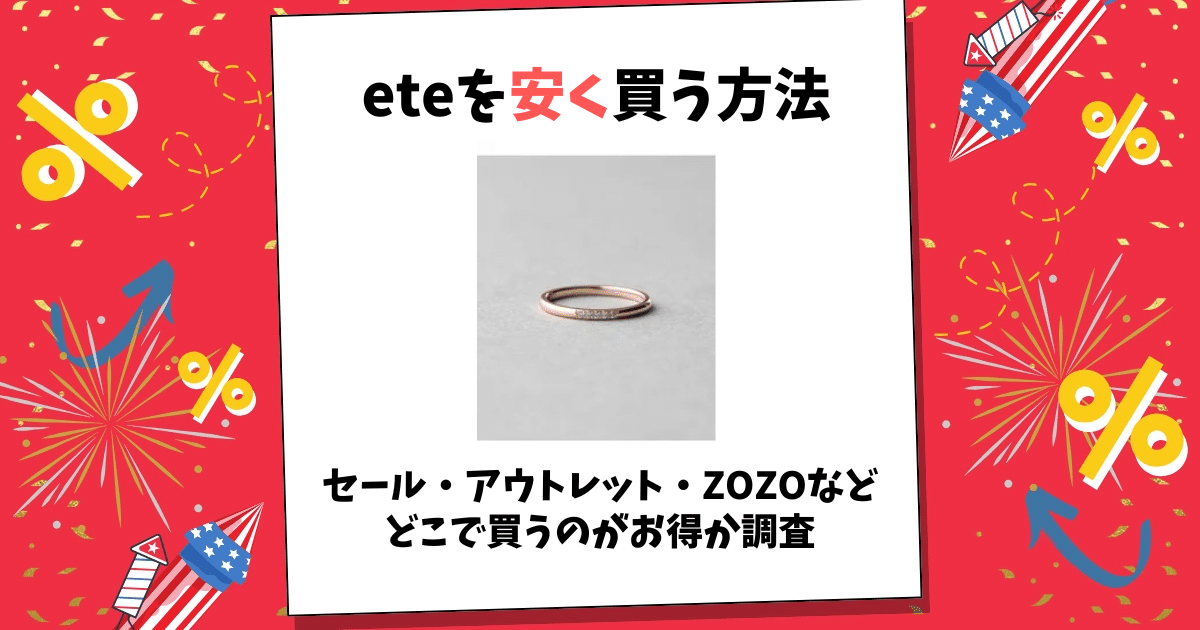 ete 安く買う方法