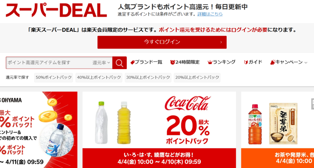 楽天 スーパーDEAL