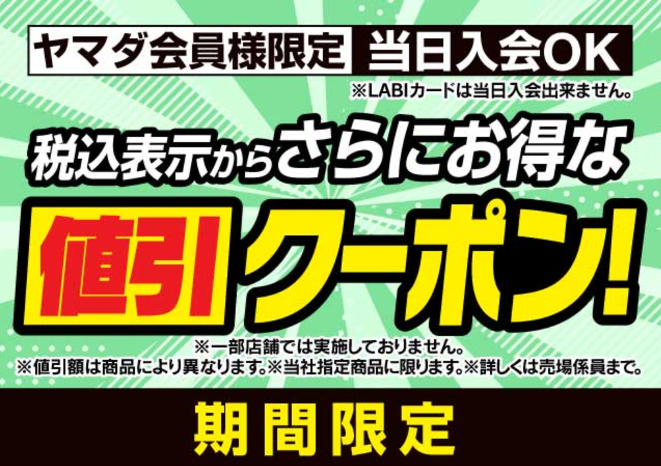 ヤマダデンキ クーポン