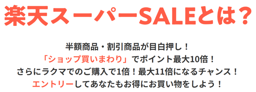 楽天スーパーセール