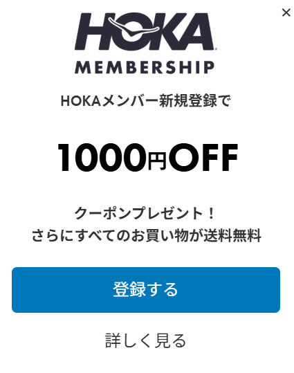 HOKA 新規会員登録 クーポン