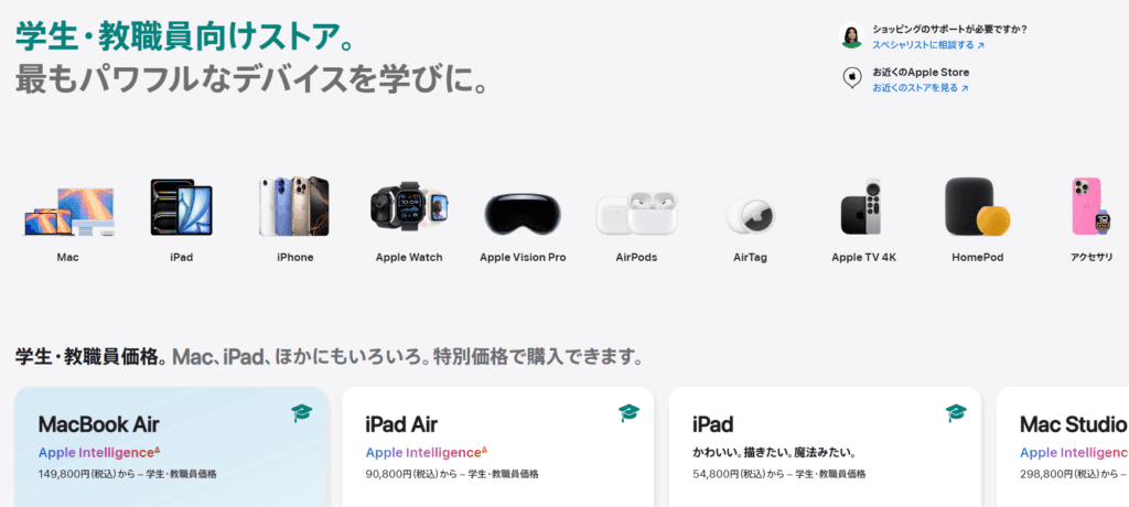 Apple 教育割引