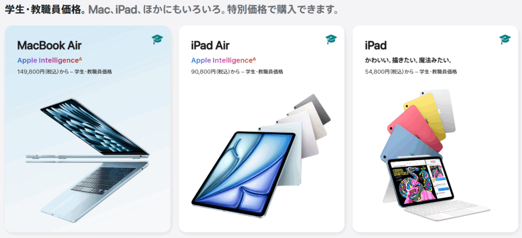 Apple 学生・教職員向けストア