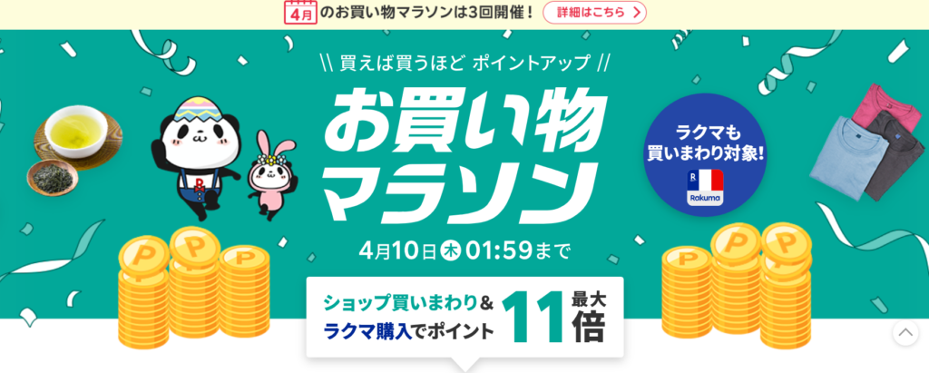 楽天 お買い物マラソン