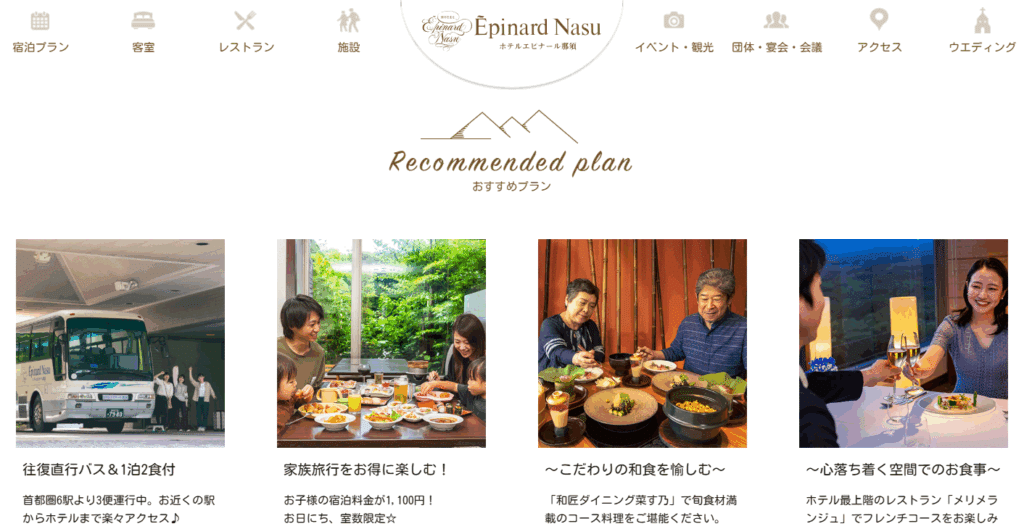 エピナール那須 公式サイト