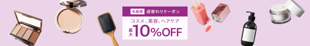 Yahoo!ショッピング 週替わりクーポン