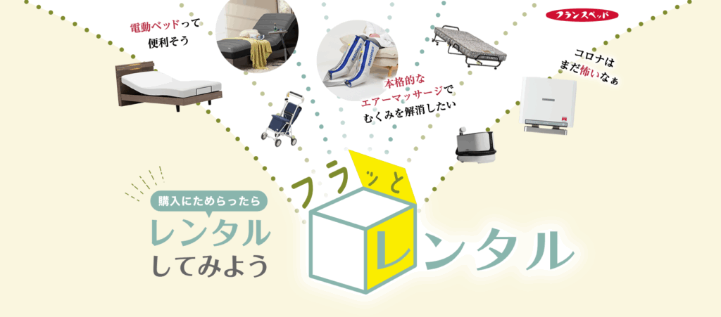 フランスベッド フラッとレンタル
