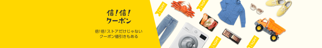 Yahoo!ショッピング 倍！倍！クーポン