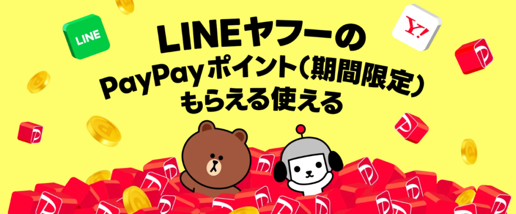 Yahoo!ショッピング PayPayポイント（期間限定）