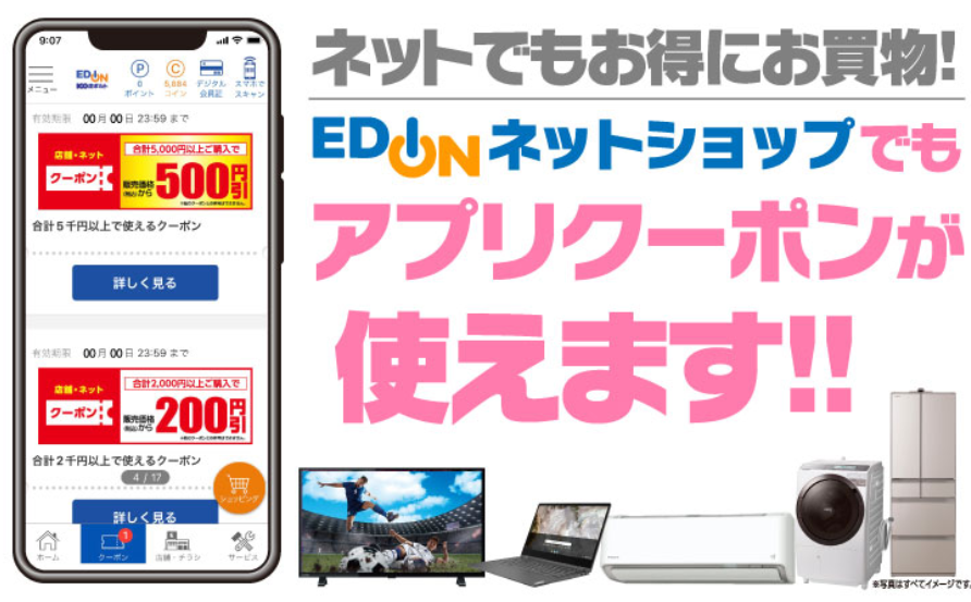エディオン クーポン