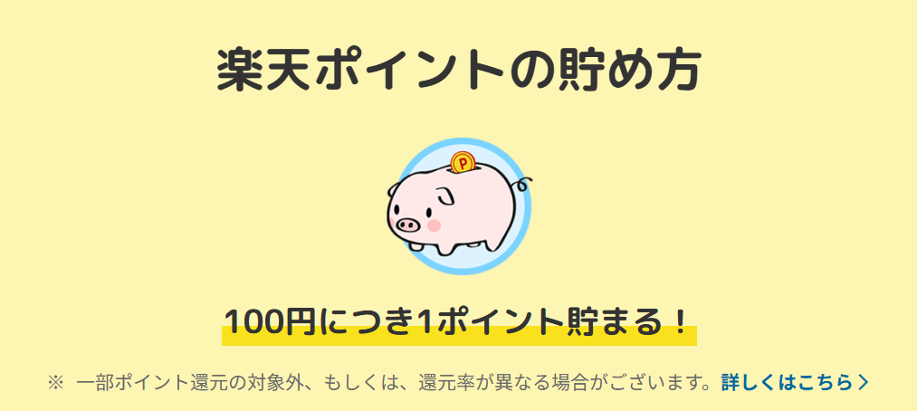楽天ポイント 貯め方