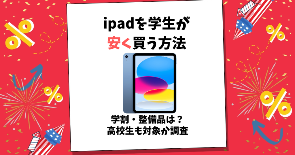 ipad 安く買う 学生