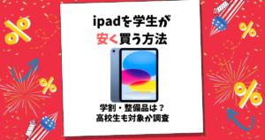 ipad 安く買う 学生
