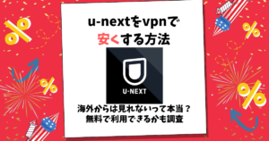 u-next vpn 安く