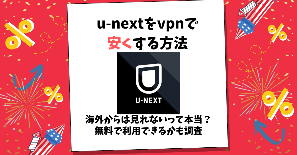 u-next vpn 安く