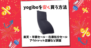 yogibo 安く買う