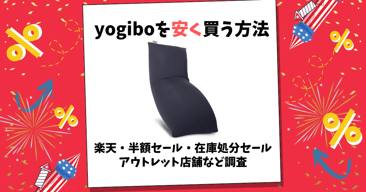 yogibo 安く買う