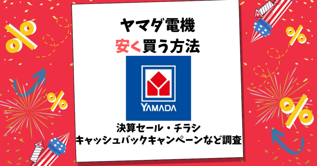 ヤマダ電機 安く買う