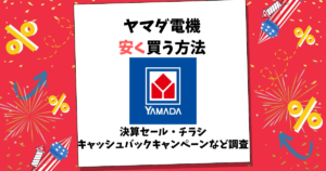 ヤマダ電機 安く買う