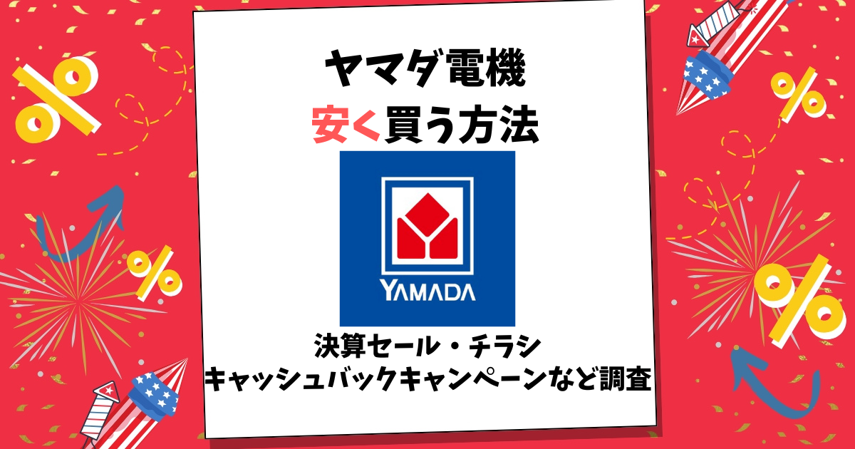 ヤマダ電機 安く買う
