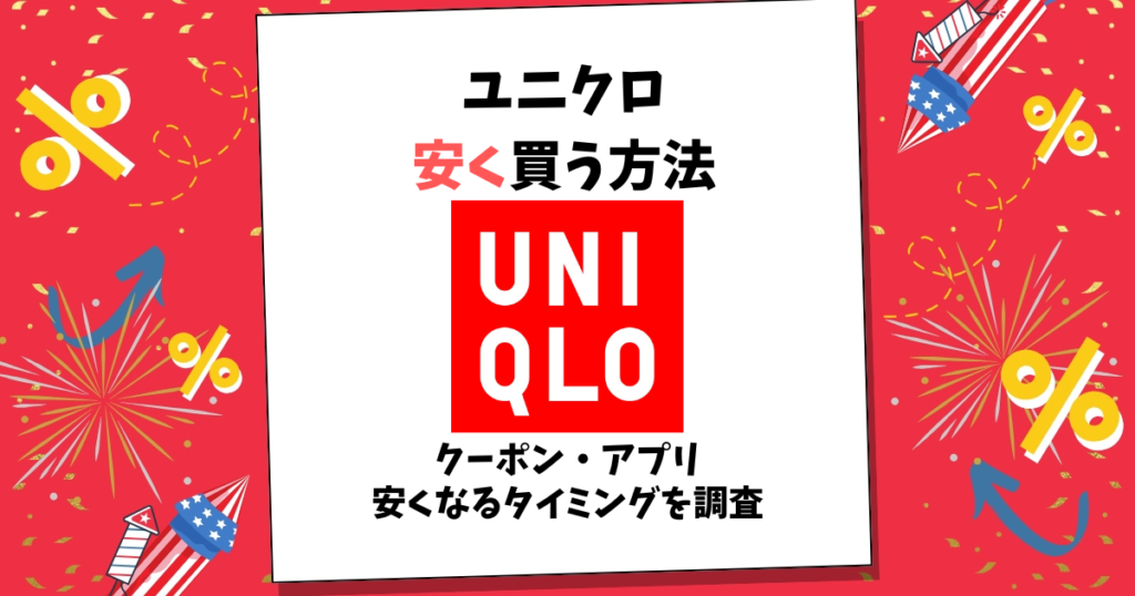 ユニクロ 安く買う方法