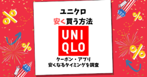 ユニクロ 安く買う方法