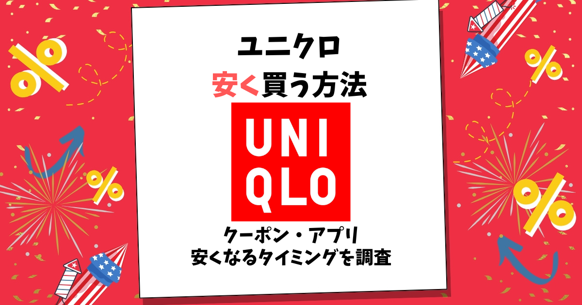 ユニクロ 安く買う方法
