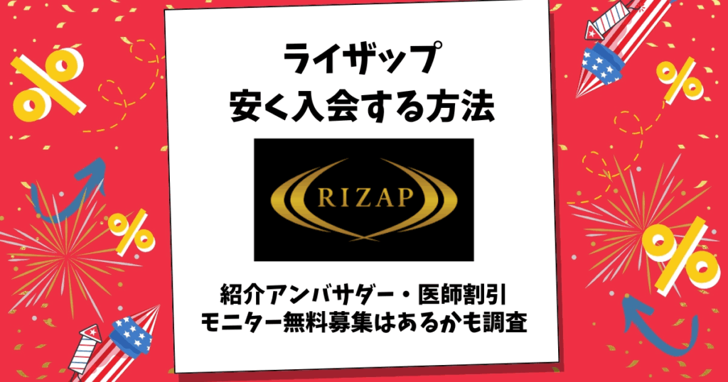 ライザップ 安く