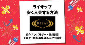 ライザップ 安く