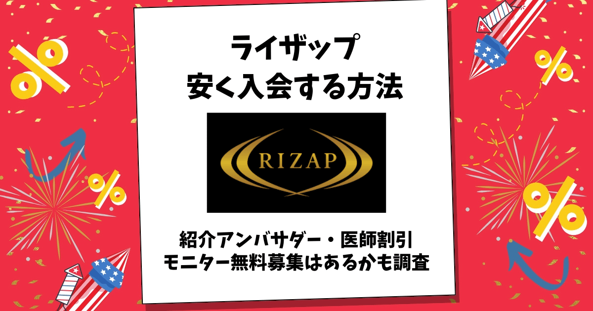 ライザップ 安く