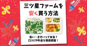 三ツ星ファーム 安く買う方法