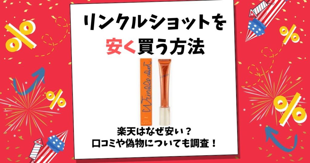 リンクルショット 安く買う
