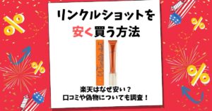 リンクルショット 安く買う