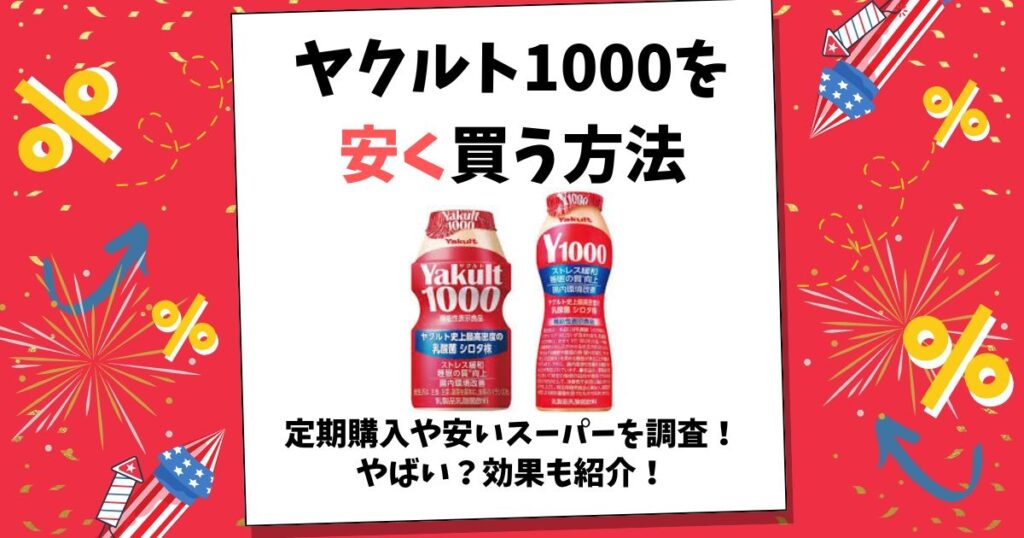 ヤクルト1000 安く買う