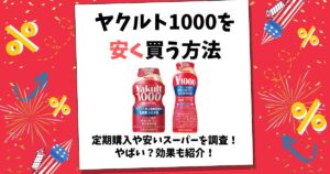 ヤクルト1000 安く買う