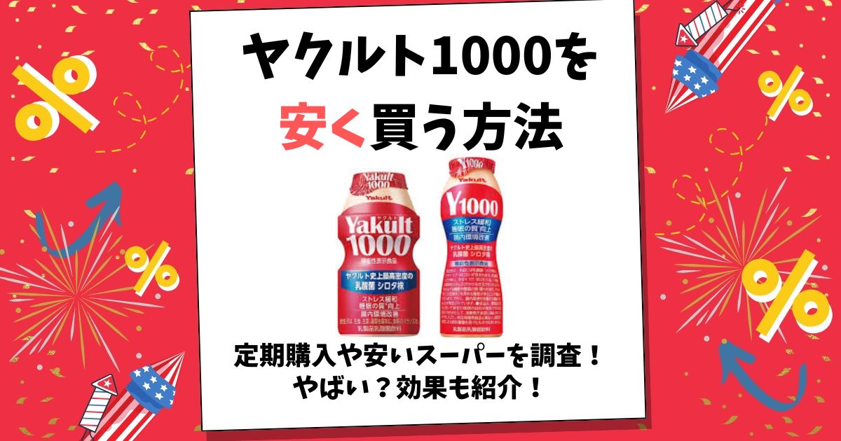 ヤクルト1000 安く買う