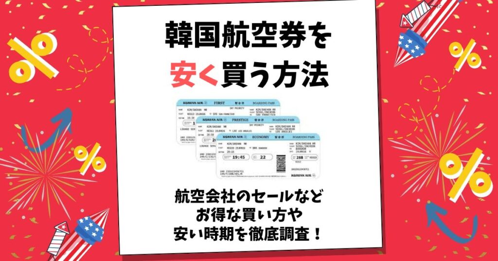 韓国航空券 安く買う方法