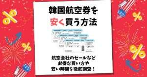 韓国航空券 安く買う方法