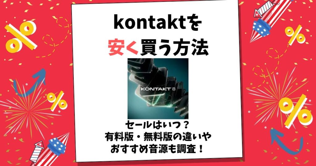 kontakt 安く買う