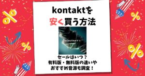kontakt 安く買う