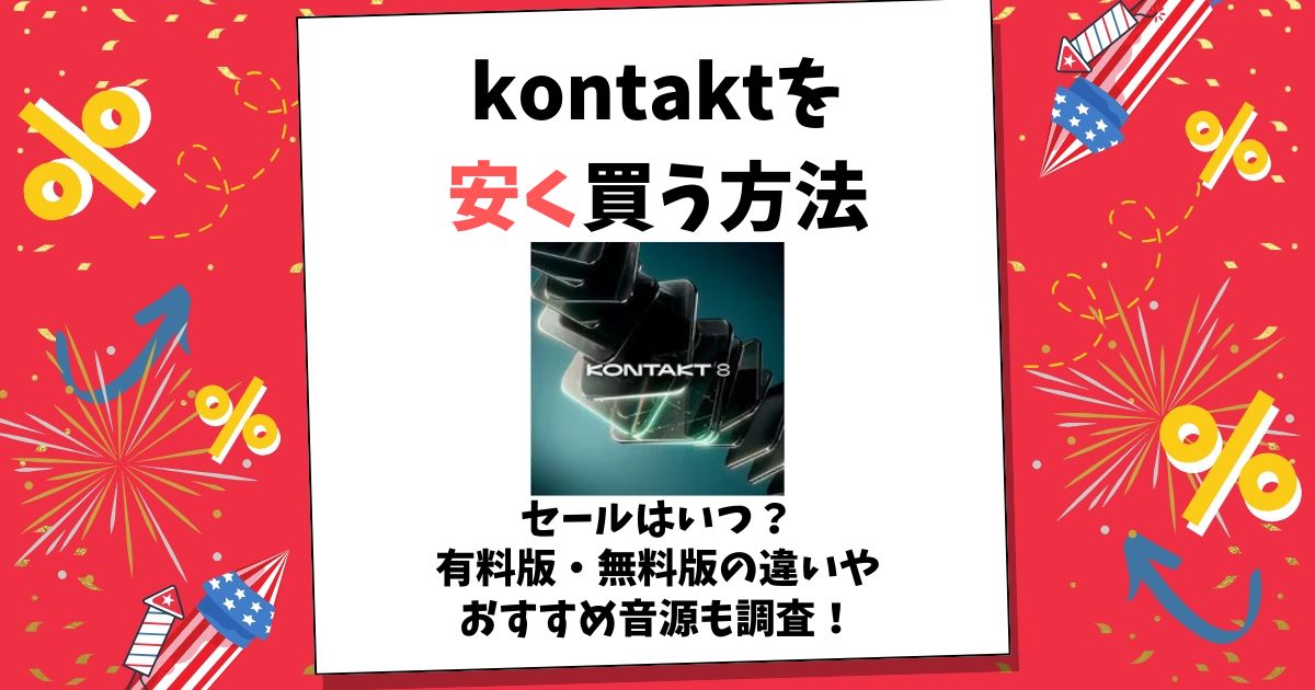kontakt 安く買う