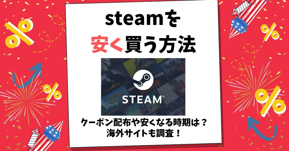 steam 安く買う