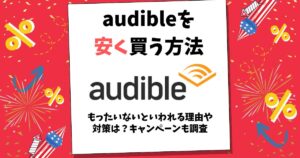 audible 安く