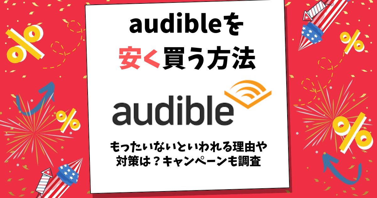 audible 安く