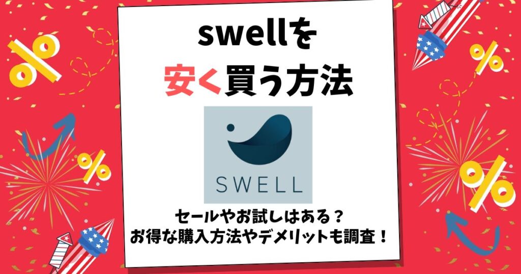 swell 安く買う